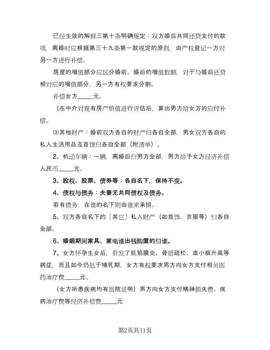 夫妻双方因出轨离婚协议书格式版（8篇）_第2页