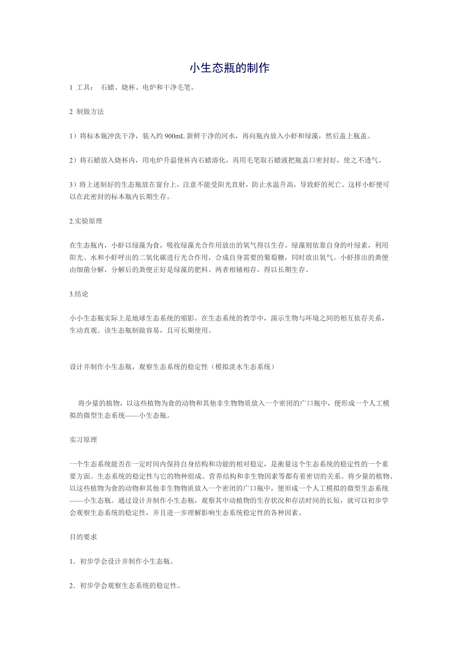 小生态瓶的制作.docx_第1页