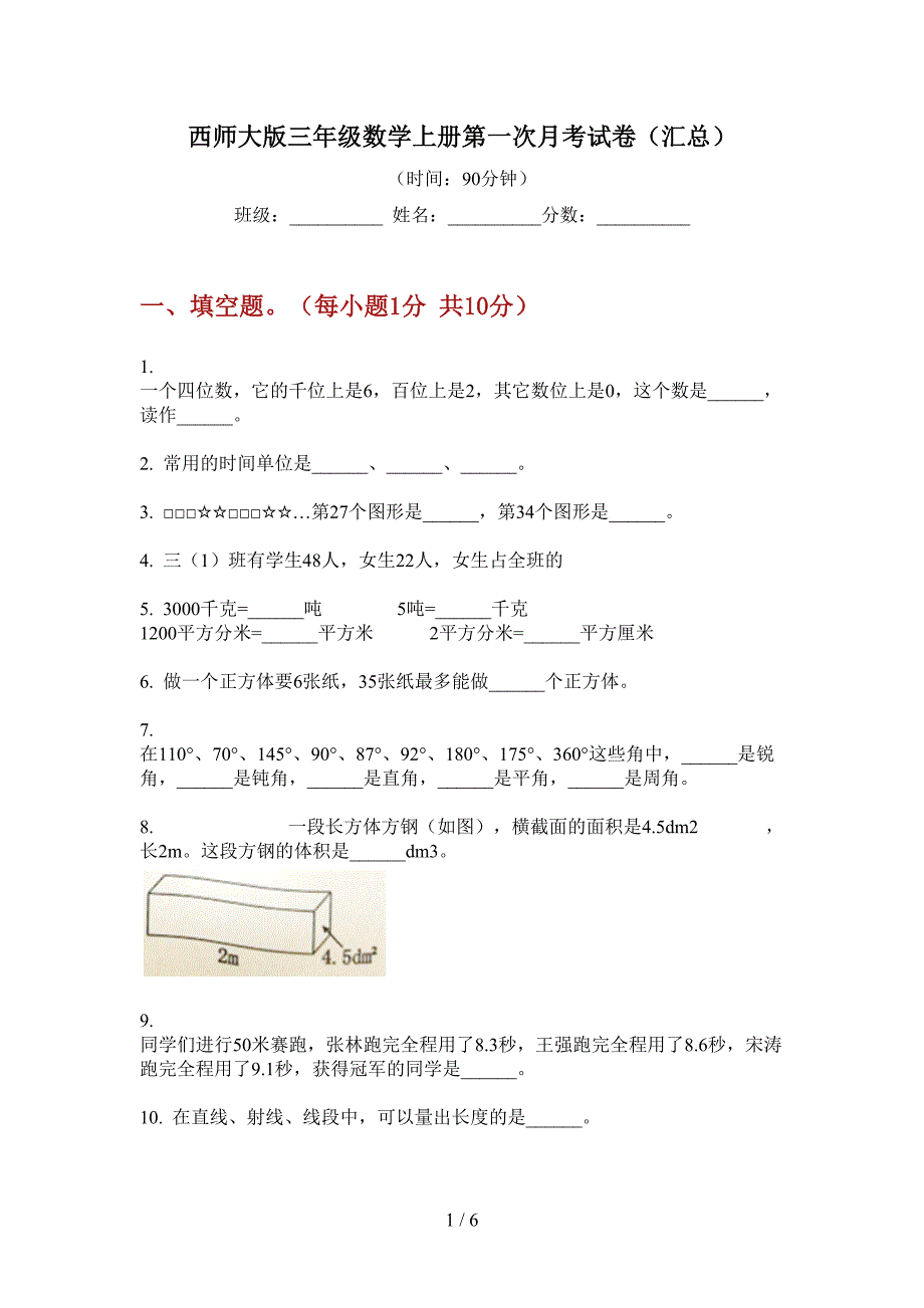 西师大版三年级数学上册第一次月考试卷(汇总).doc_第1页