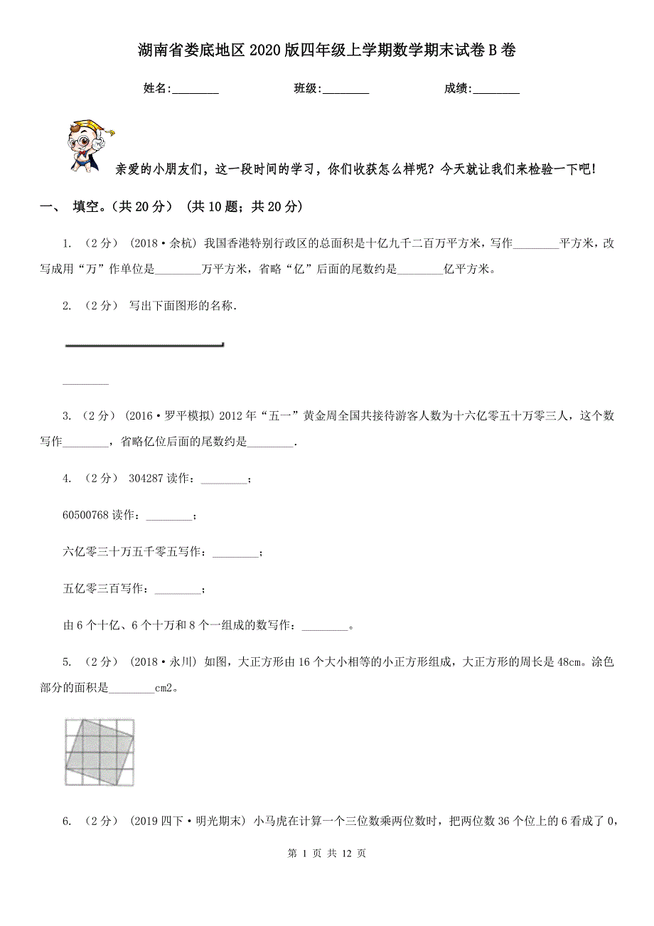 湖南省娄底地区2020版四年级上学期数学期末试卷B卷_第1页