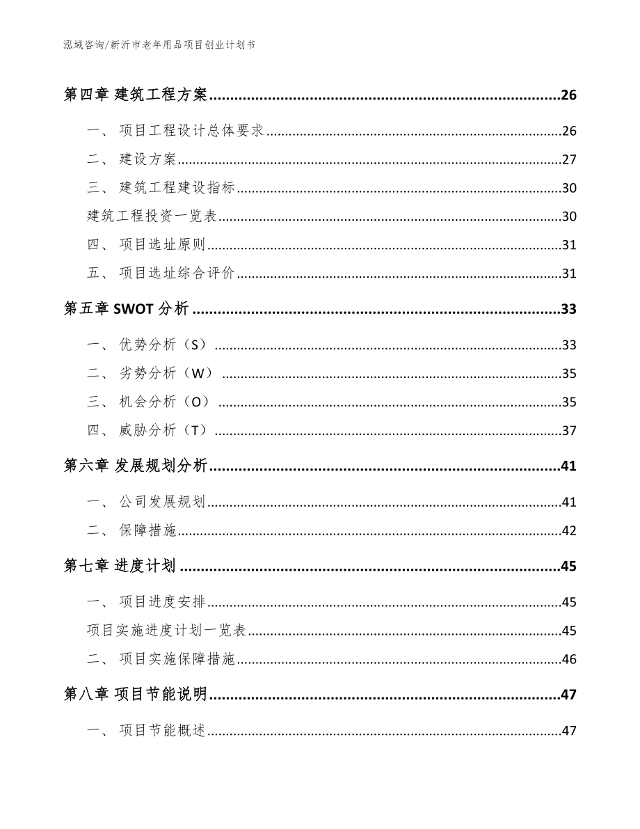 新沂市老年用品项目创业计划书参考模板_第3页