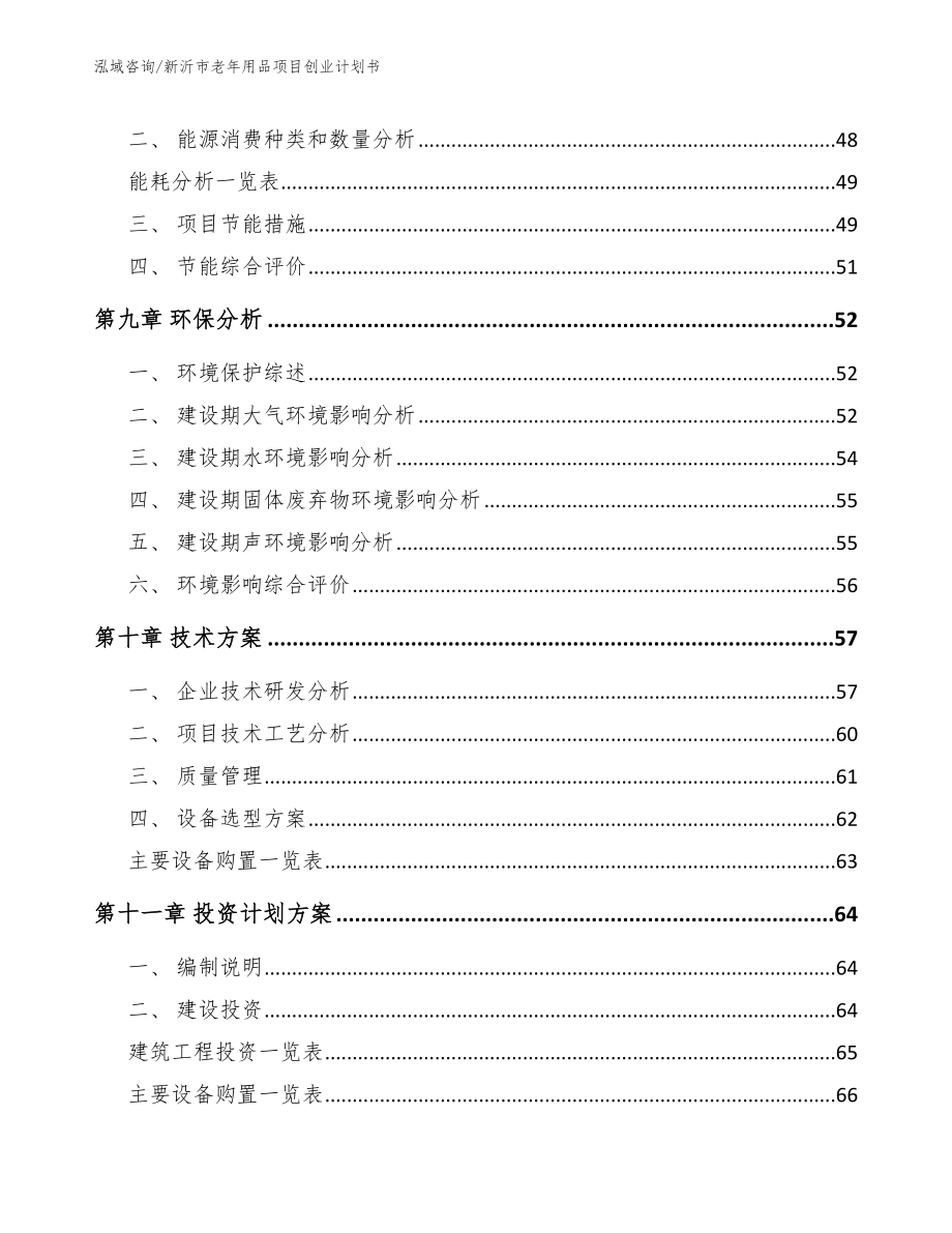 新沂市老年用品项目创业计划书参考模板_第4页