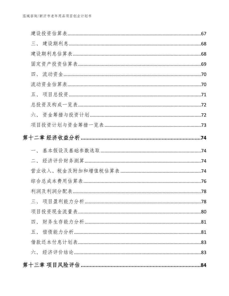 新沂市老年用品项目创业计划书参考模板_第5页