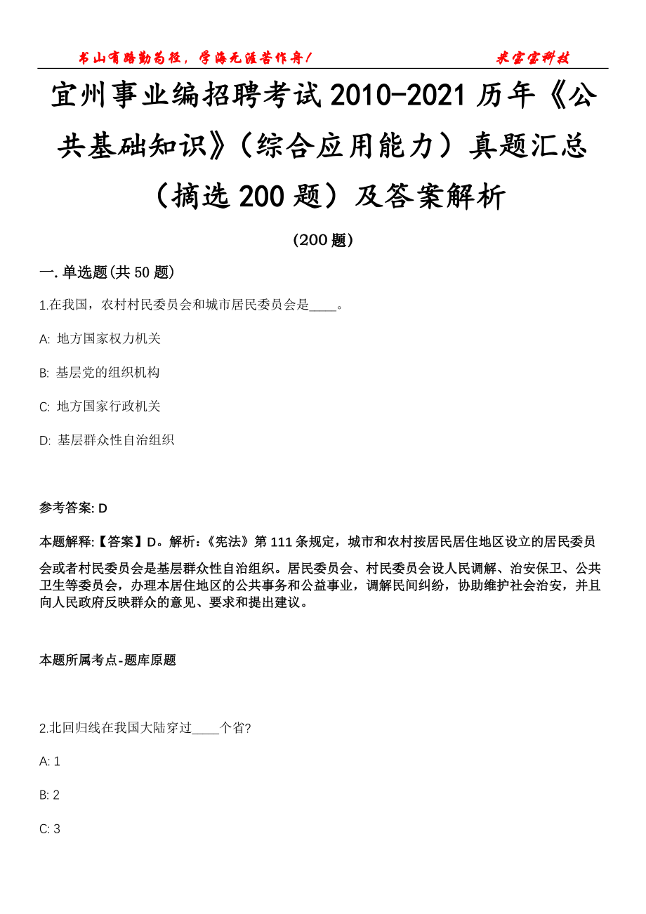 宜州事业编招聘考试2010-2021历年《公共基础知识》（综合应用能力）真题汇总（摘选200题）第16期及答案解析_第1页