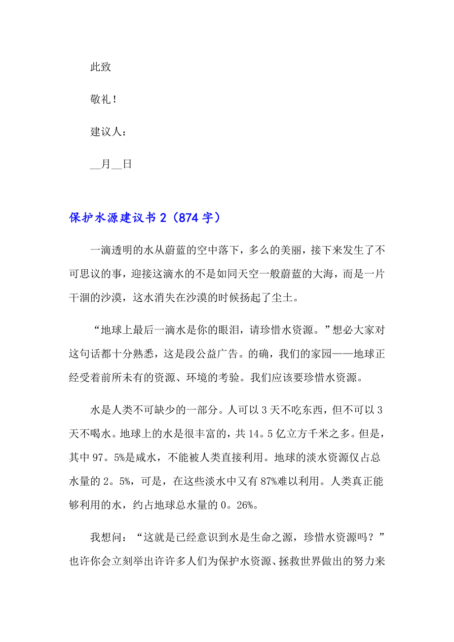 【可编辑】2023保护水源建议书15篇_第2页