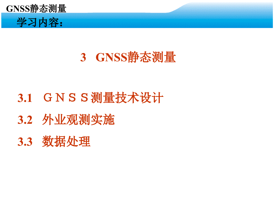 GPS网形设计GNSS静态测量1课件_第1页