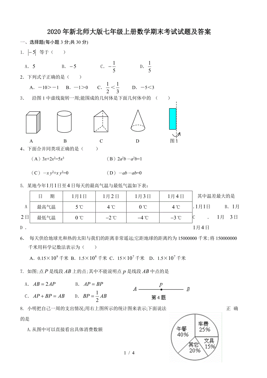 2020年新北师大版七年级上册数学期末考试试题及答案.doc_第1页