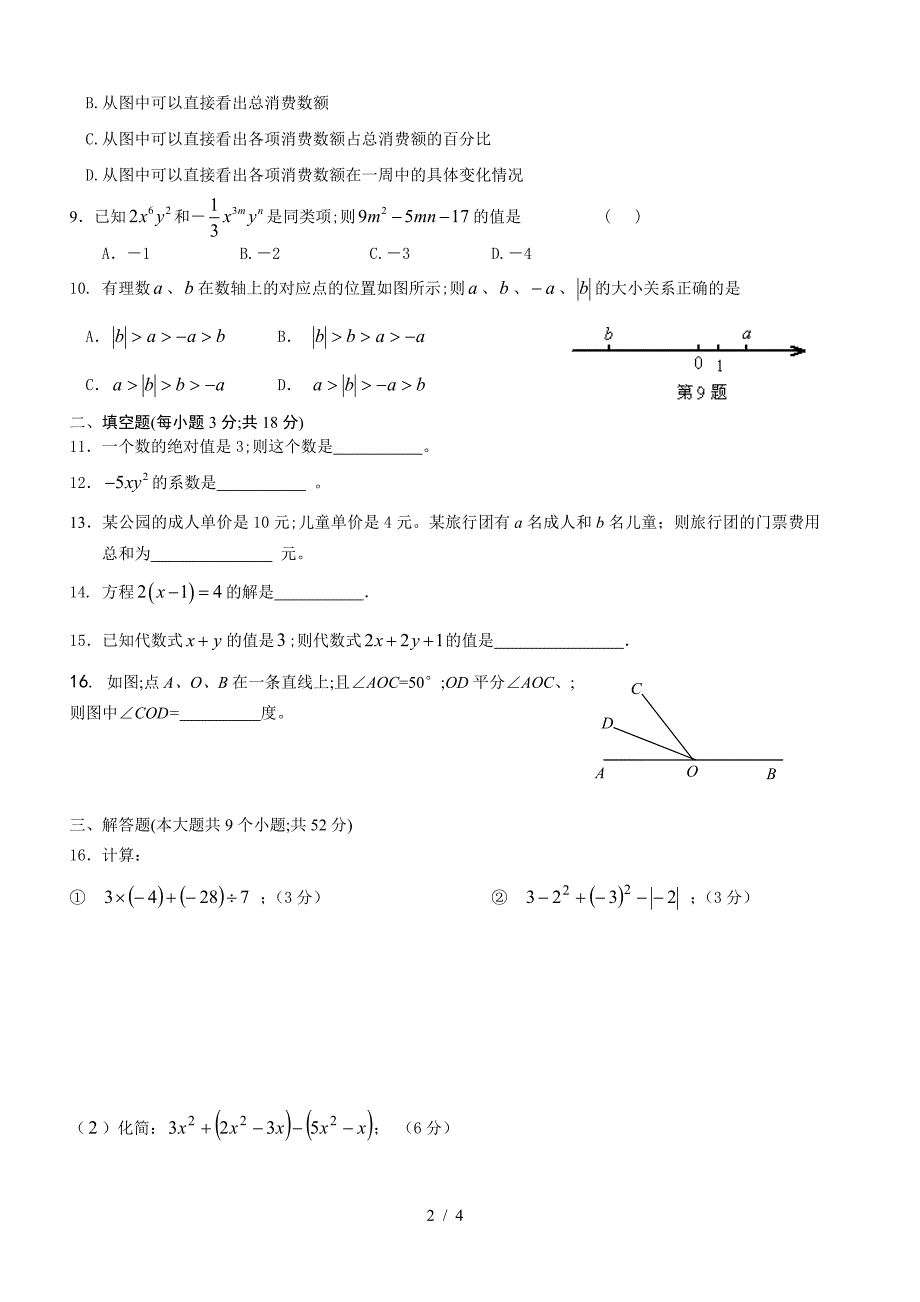 2020年新北师大版七年级上册数学期末考试试题及答案.doc_第2页