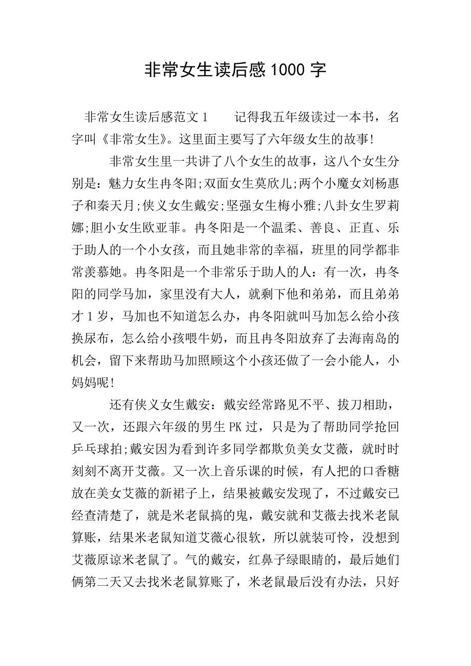 非常女生读后感1000字.doc_第1页