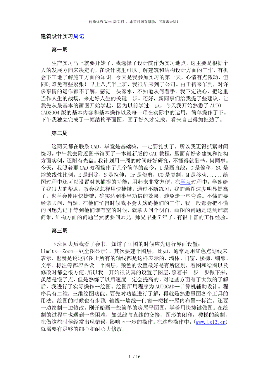 土木工程建筑设计实习日志_第1页