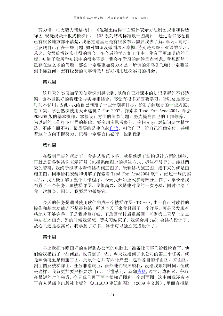 土木工程建筑设计实习日志_第3页