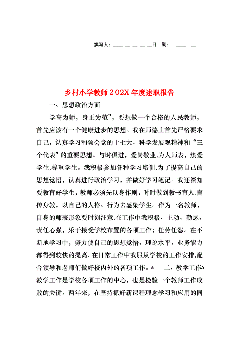 乡村小学教师度述职报告_第1页