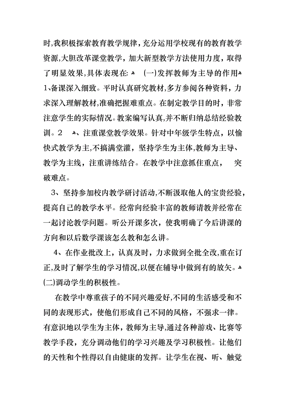 乡村小学教师度述职报告_第2页