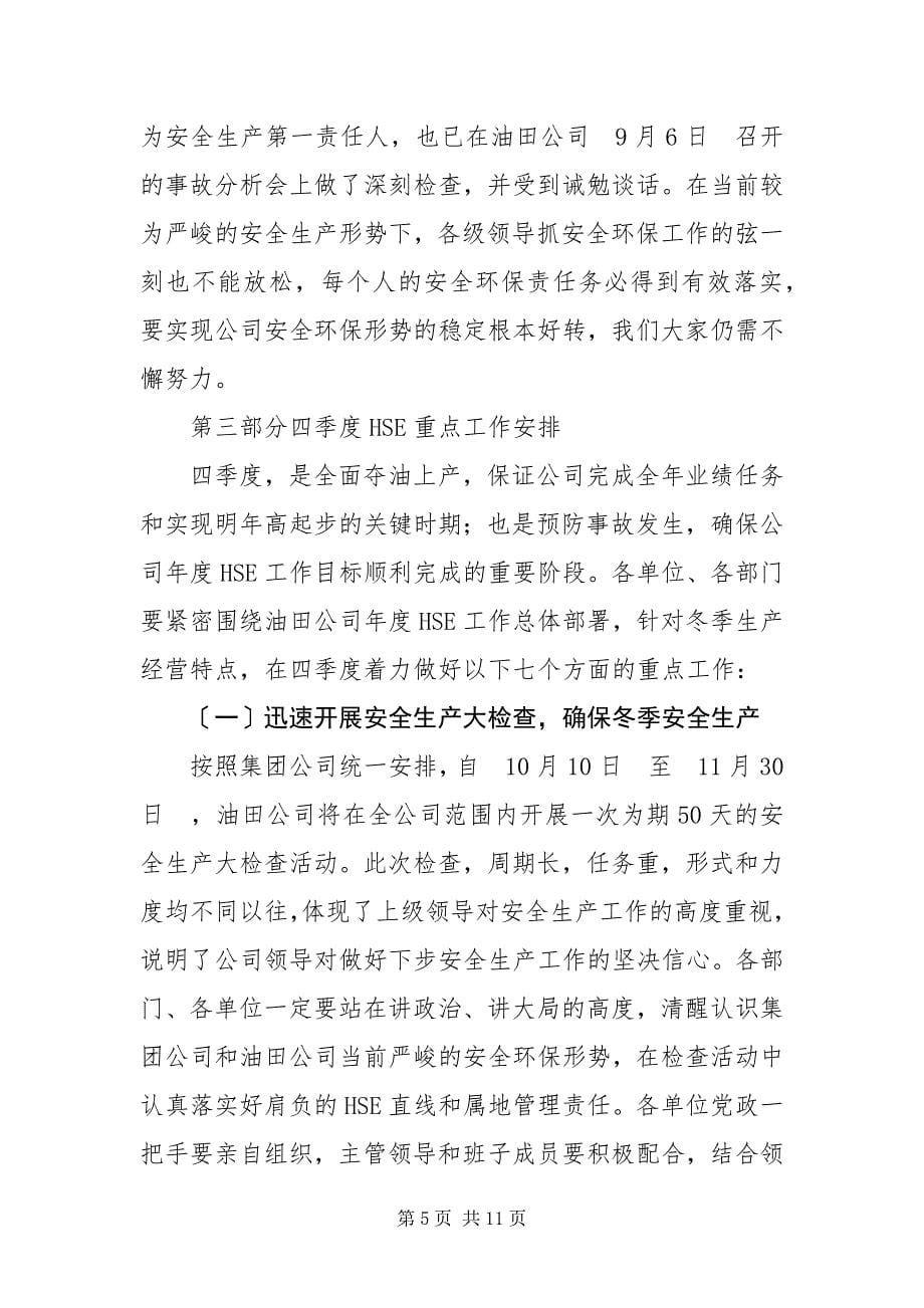 2023年在第四次HSE委员会会议工作报告.docx_第5页