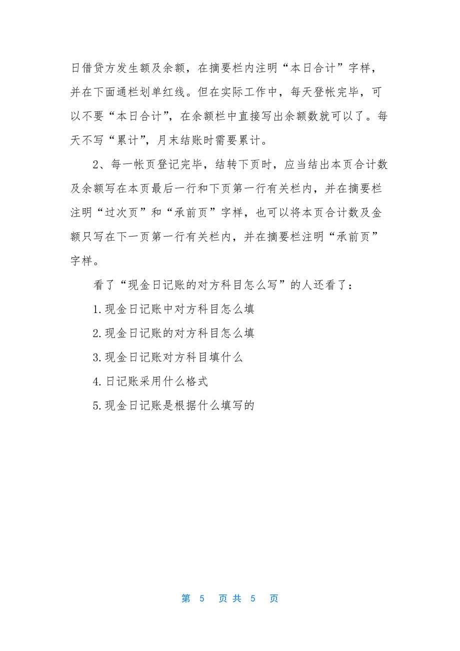 现金日记账的对方科目怎么写-现金日记账的登记方法.docx_第5页