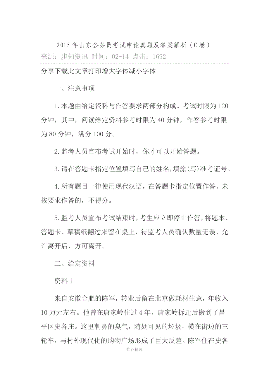 2015年山东公务员考试申论真题及答案解析参考word_第1页