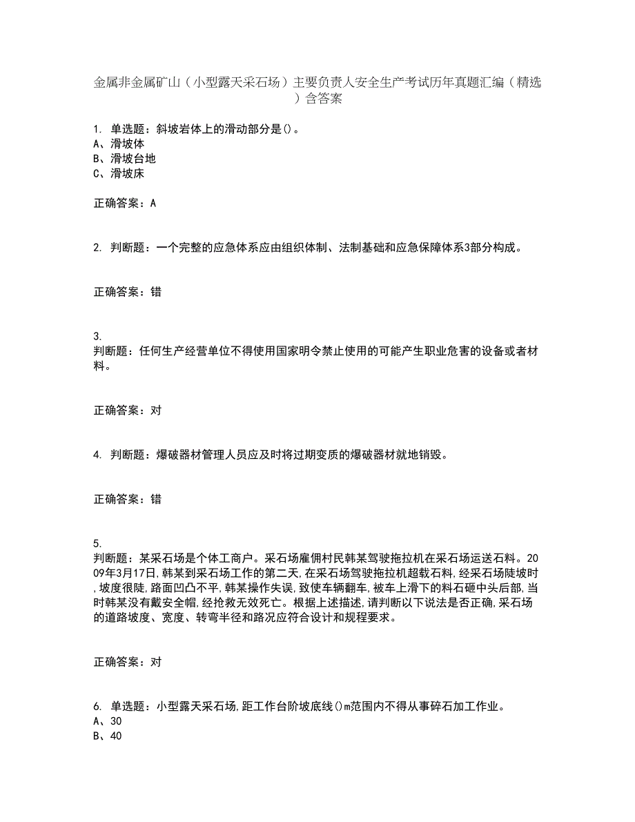 金属非金属矿山（小型露天采石场）主要负责人安全生产考试历年真题汇编（精选）含答案93_第1页