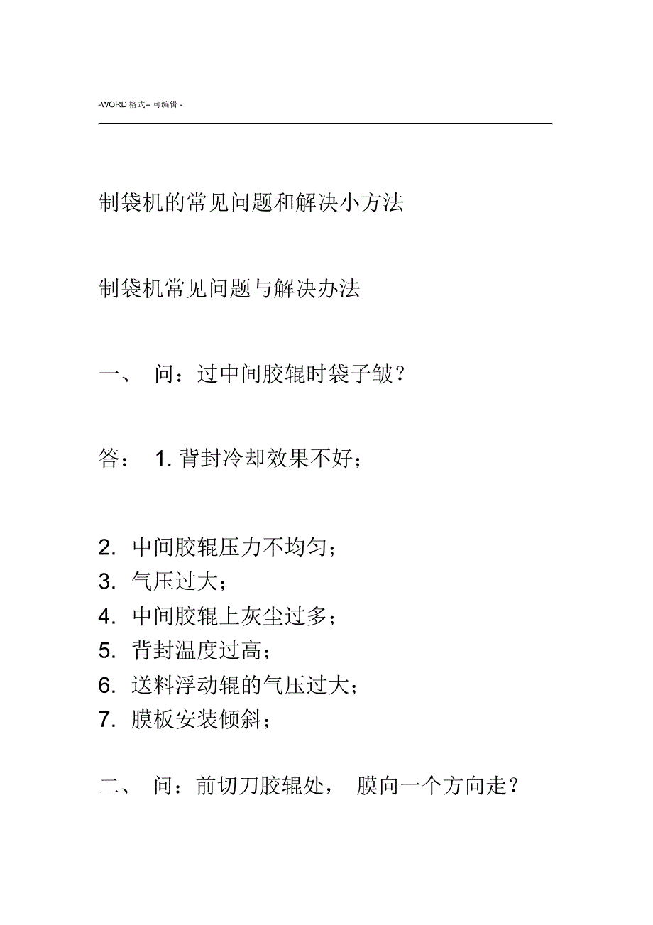 制袋机的常见问题和解决小方法_第1页