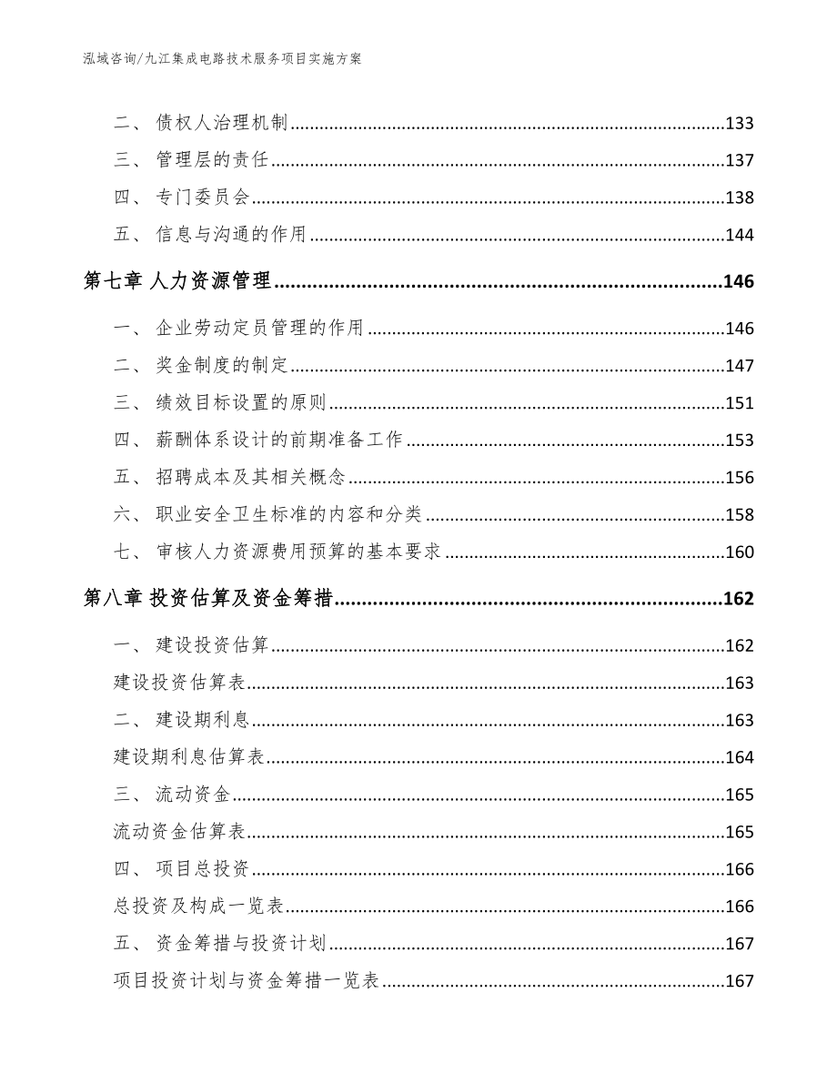 九江集成电路技术服务项目实施方案_第5页