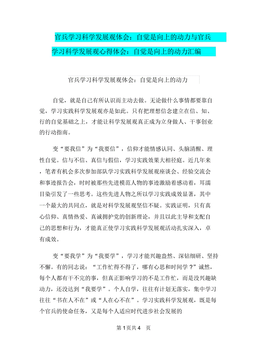 官兵学习科学发展观体会自觉是向上的动力与官兵学习科学发展观心得体会自觉是向上的动力汇编_第1页