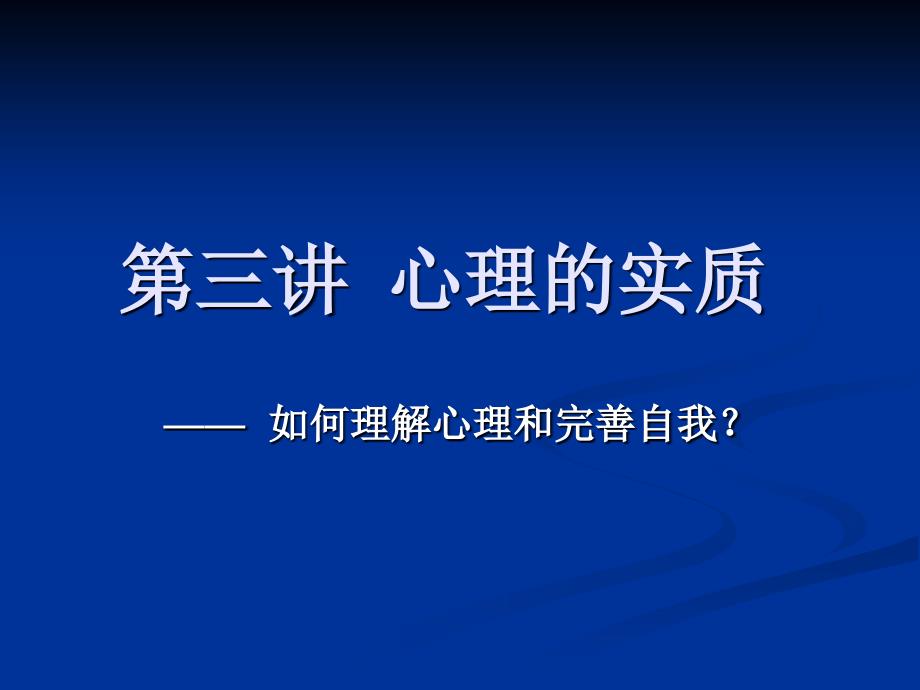 公共心理学第三讲心理的实质_第1页