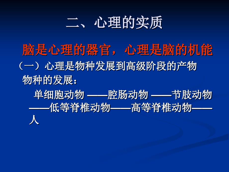 公共心理学第三讲心理的实质_第4页