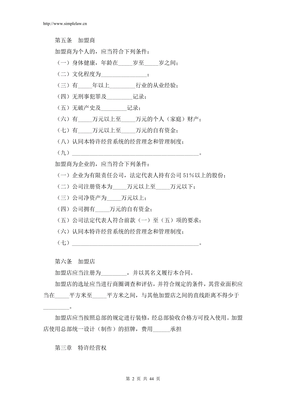 加盟条款 (特许经营合同)_第2页