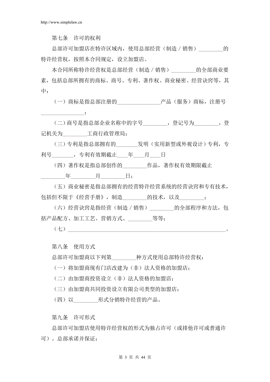 加盟条款 (特许经营合同)_第3页