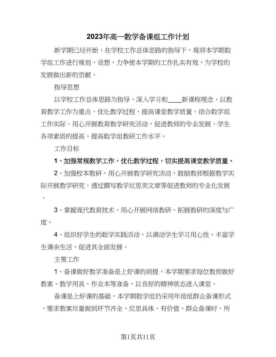 2023年高一数学备课组工作计划（五篇）.doc_第1页