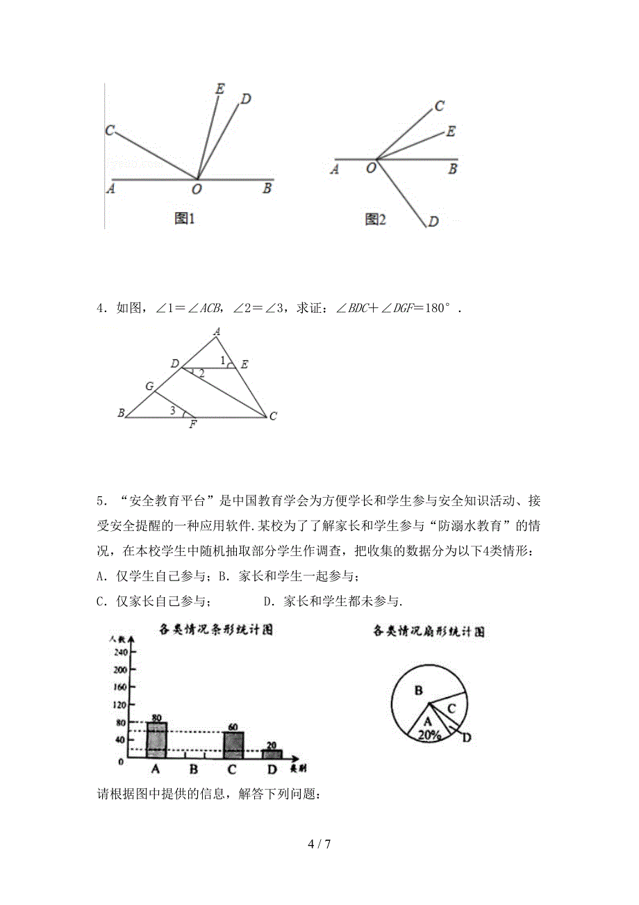 最新人教版七年级数学上册期末试卷及答案【推荐】.doc_第4页