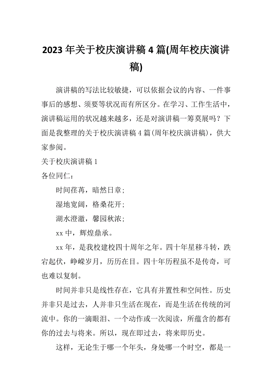 2023年关于校庆演讲稿4篇(周年校庆演讲稿)_第1页