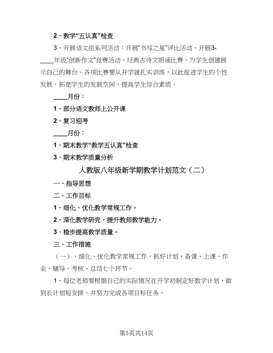 人教版八年级新学期教学计划范文（五篇）_第5页