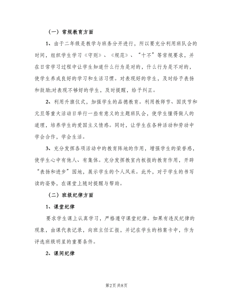 中小学班主任开学工作计划范文（三篇）.doc_第2页