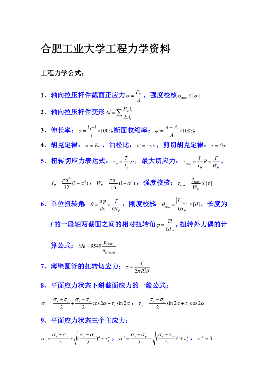 工程力学公式大全【合肥工业大学】.doc_第1页