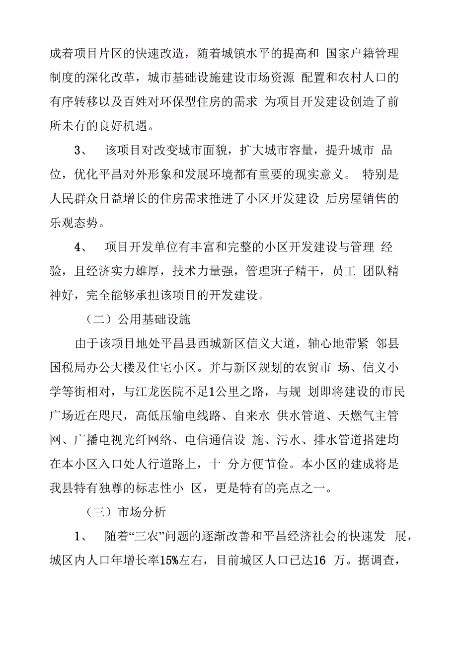 宏福家园住宅小区项目可行性论证报告(正式)_第4页