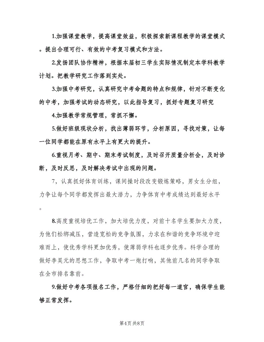 初三下学期班主任工作计划例文（三篇）.doc_第4页