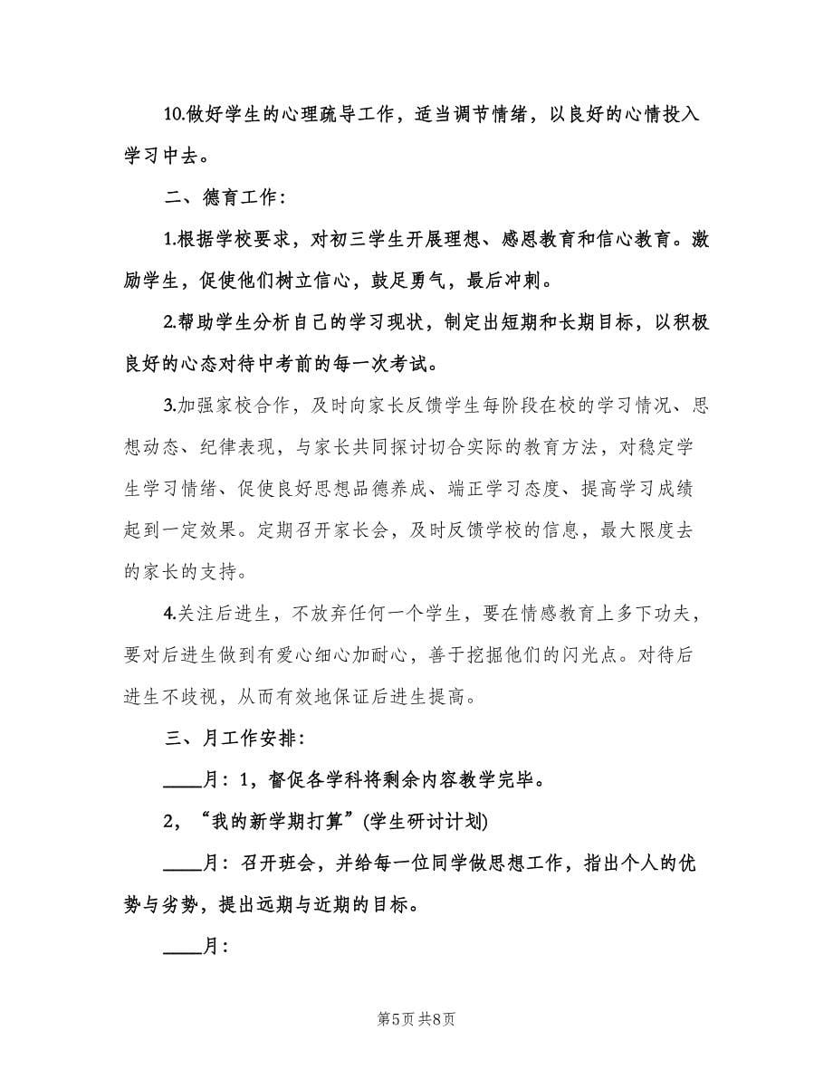 初三下学期班主任工作计划例文（三篇）.doc_第5页