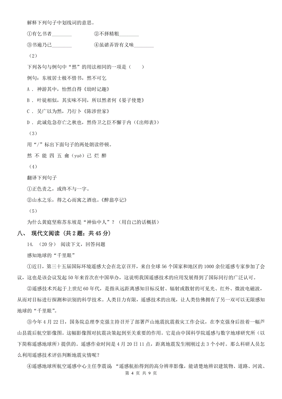 四平市双辽市八年级下学期语文期中考试试卷_第4页