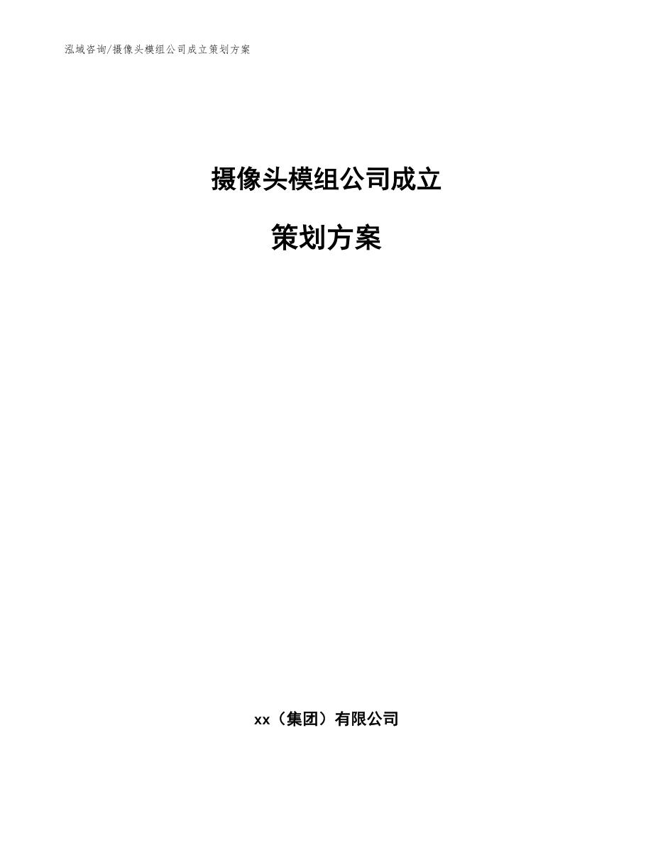 摄像头模组公司成立策划方案参考模板_第1页