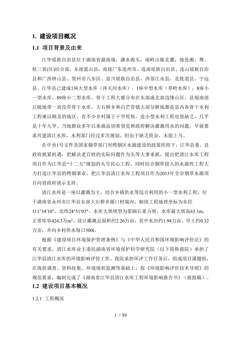 湖南省江华县清江水库工程_第3页