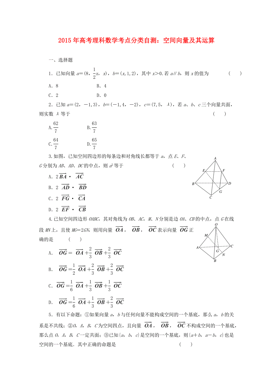 高考数学考点分类自测 空间向量及其运算 理_第1页