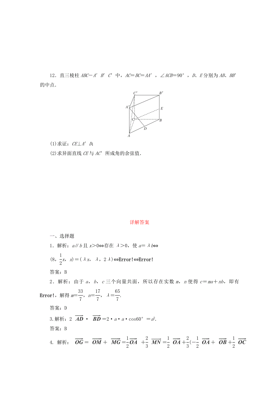 高考数学考点分类自测 空间向量及其运算 理_第3页
