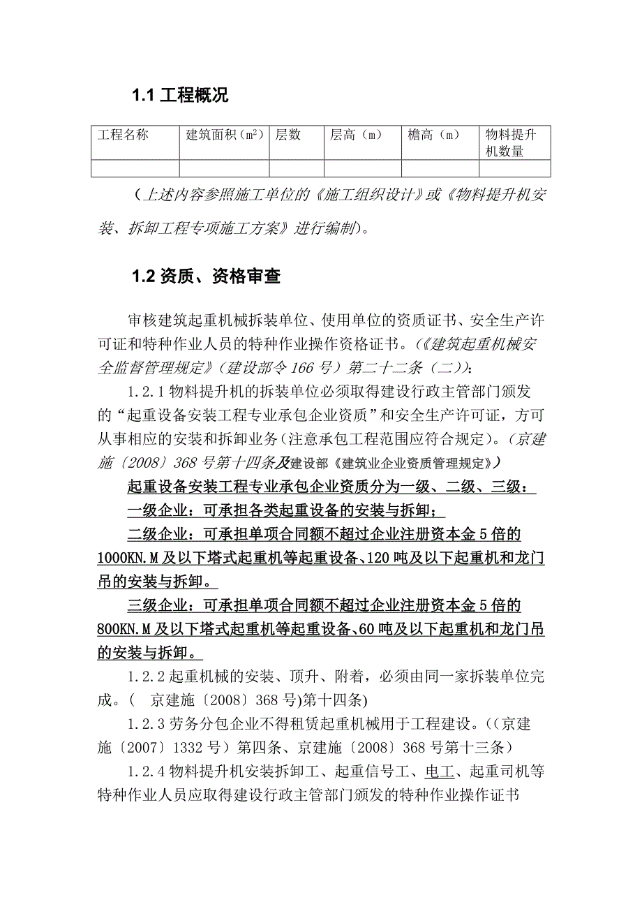 3物料提升机安全监理实施细则_第2页