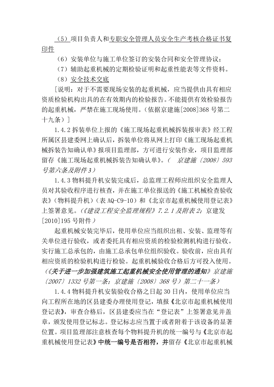 3物料提升机安全监理实施细则_第5页