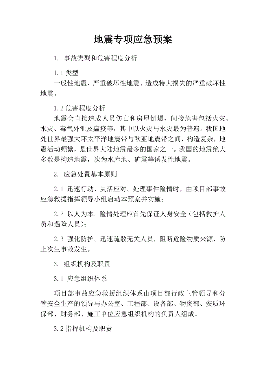 地震专项应急预案_第1页