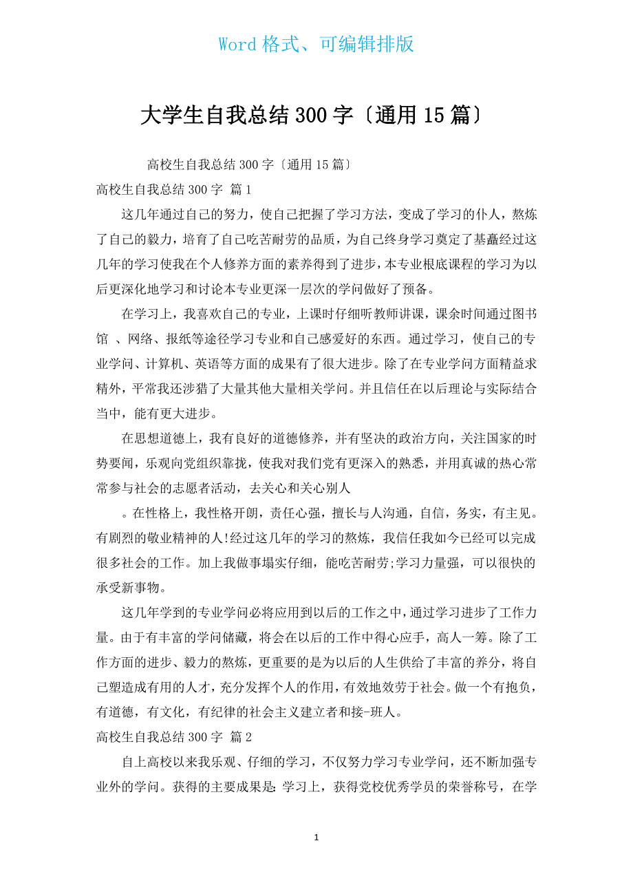 大学生自我总结300字（通用15篇）.docx_第1页