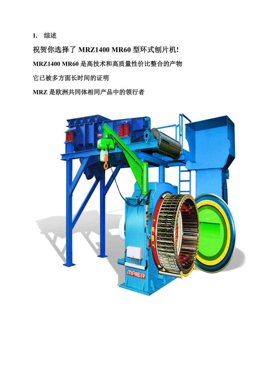 MRZ1400 MR60型环式刨片机操作使用说明书_第2页