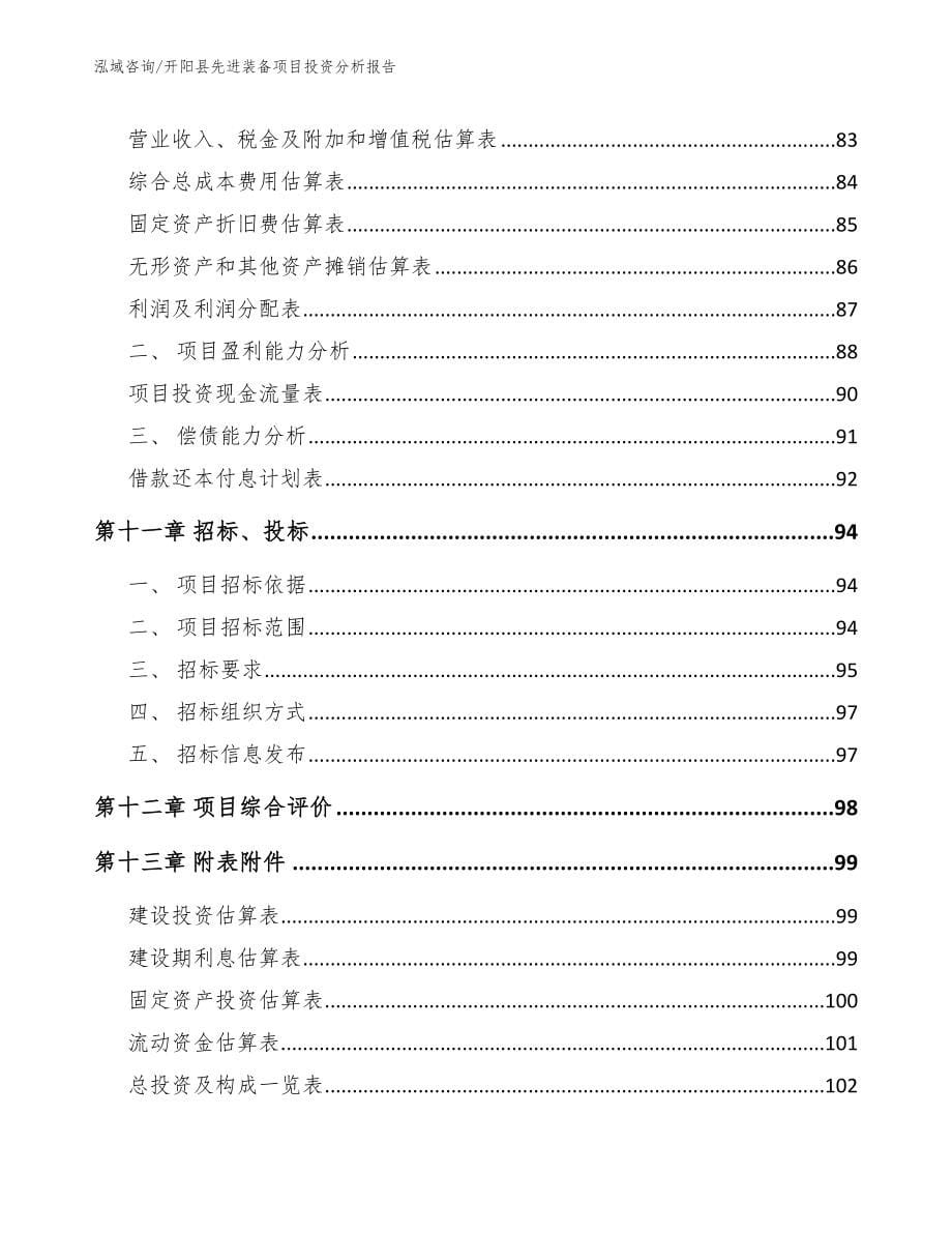 开阳县先进装备项目投资分析报告【模板】_第5页