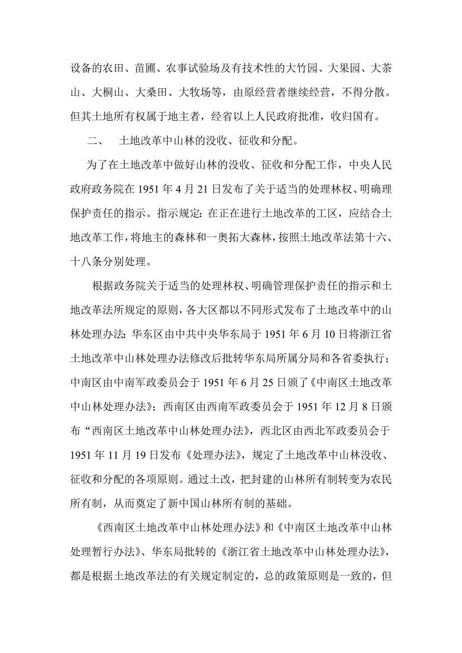 新中国成立后林权制度的演变.doc_第2页