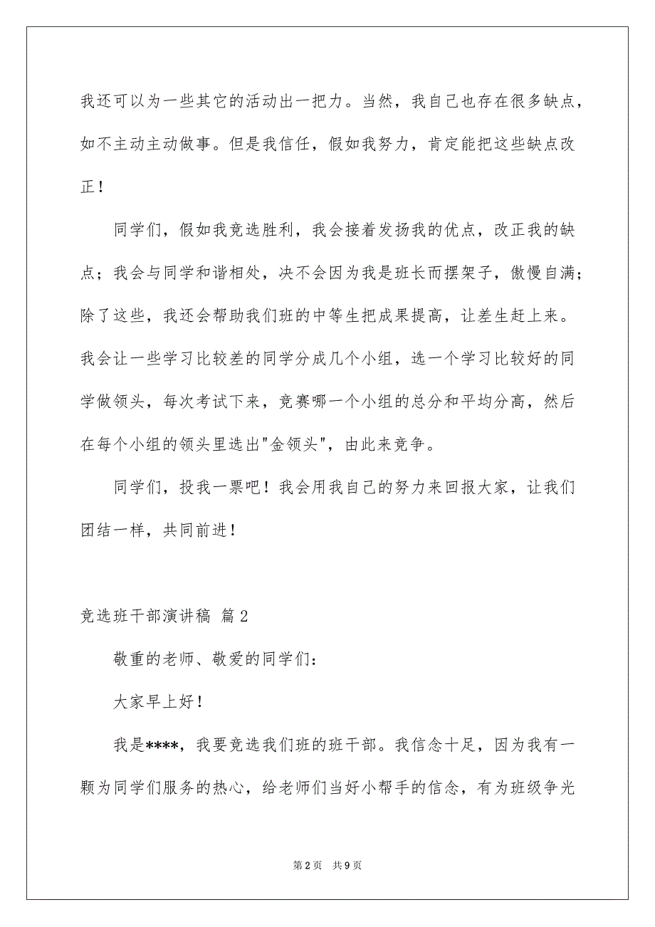 好用的竞选班干部演讲稿合集8篇_第2页